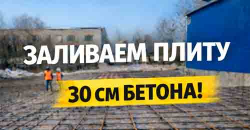 Подготовили плиту под заливку бетоном нашего бойлового цеха.