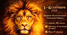 IV Командный Кубок LION BAITS "ЛЬВИНЫЙ ПРАЙД".