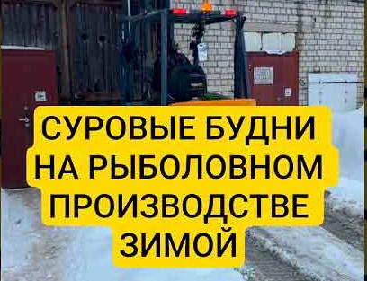 Суровые будни рыболовного производства в зимний период.