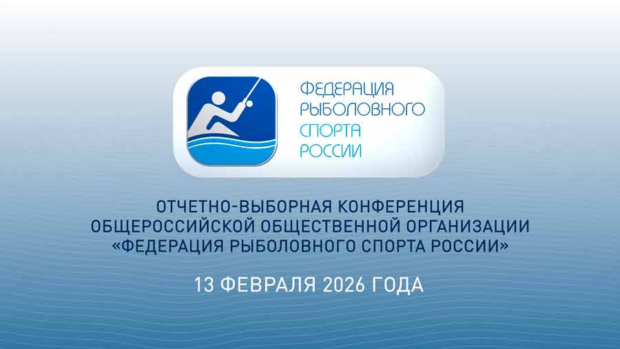 Впервые в истории! Выборы Президента и Президиума Федерации рыболовного спорта России в прямом эфире!!!