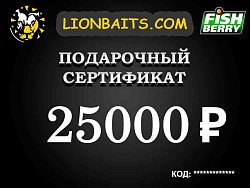 Подарочный сертификат LION на 25000 рублей