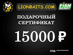 Подарочный сертификат LION на 15000 рублей