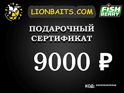 Подарочный сертификат LION на 9000 рублей