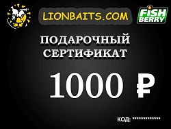 Подарочный сертификат LION на 1000 рублей