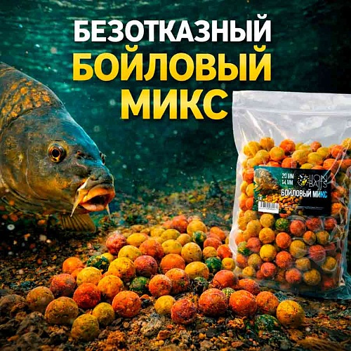 "Бойловый-микс" – такого на рынке еще не было.