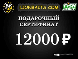 Подарочный сертификат LION на 12000 рублей